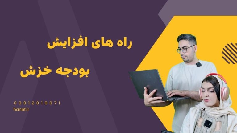 راه های افزایش crawl budget یا بودجه خزش