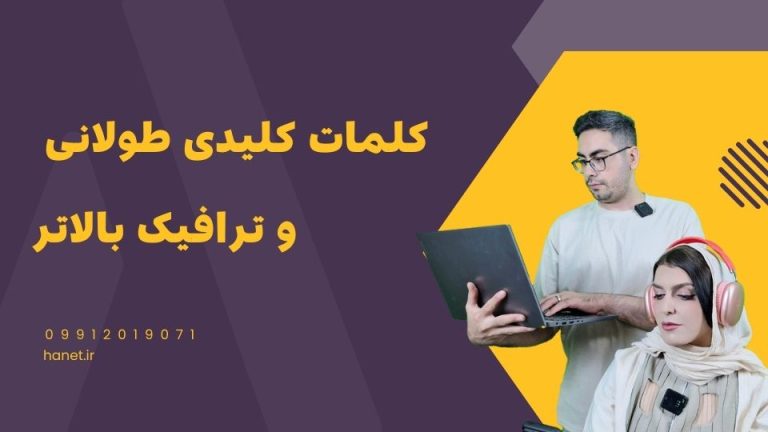 چگونه با کلمات کلیدی طولانی ترافیک بالایی جذب کنیم؟