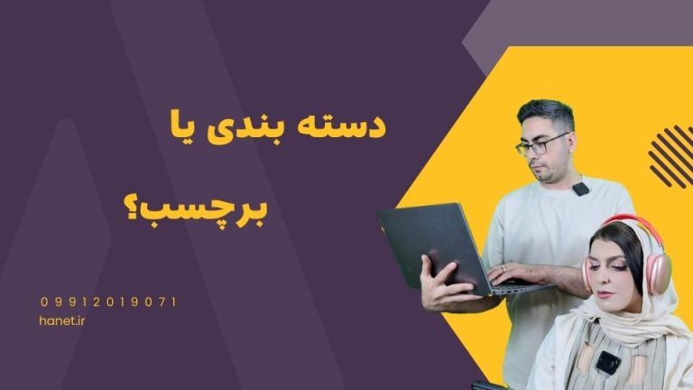 دسته بندی یا برچسب؟ کدام یک برای سئو بهتر است؟