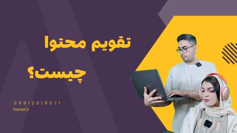 تقویم محتوا یا content calendar چیست؟