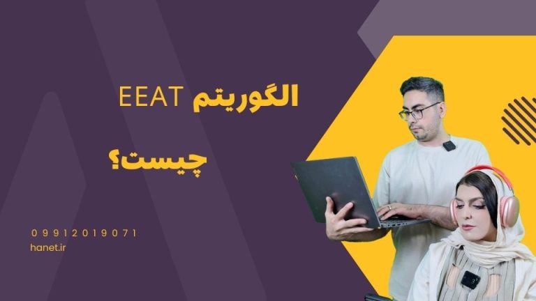 الگوریتم EEAT چیست؟
