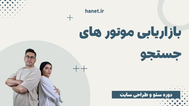 بازاریابی موتور های جستجو یا SEM چیست؟ و تفاوت آن با SEO