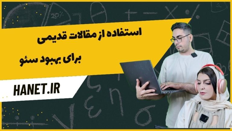 استفاده از مقالات قدیمی برای بهبود سئو