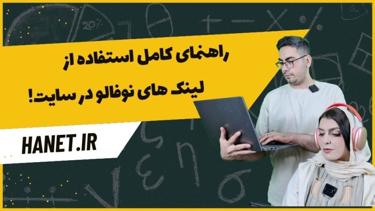 راهنمای کامل استفاده از لینک های نوفالو در سایت