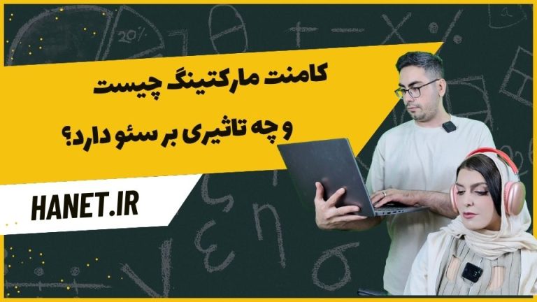 کامنت مارکتینگ چیست و چه تاثیری بر سئو دارد؟