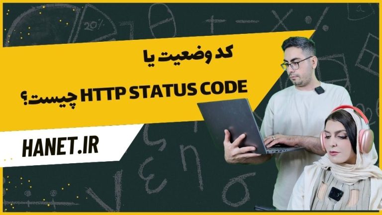 کد وضعیت یا HTTP Status Code چیست؟