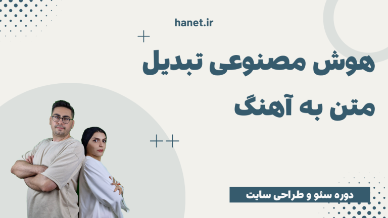هوش مصنوعی تبدیل متن به آهنگ