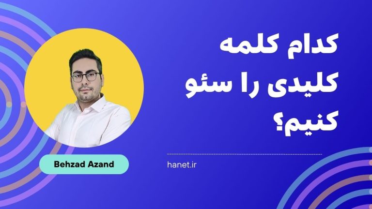 کدام کلمه کلیدی را سئو کنیم؟