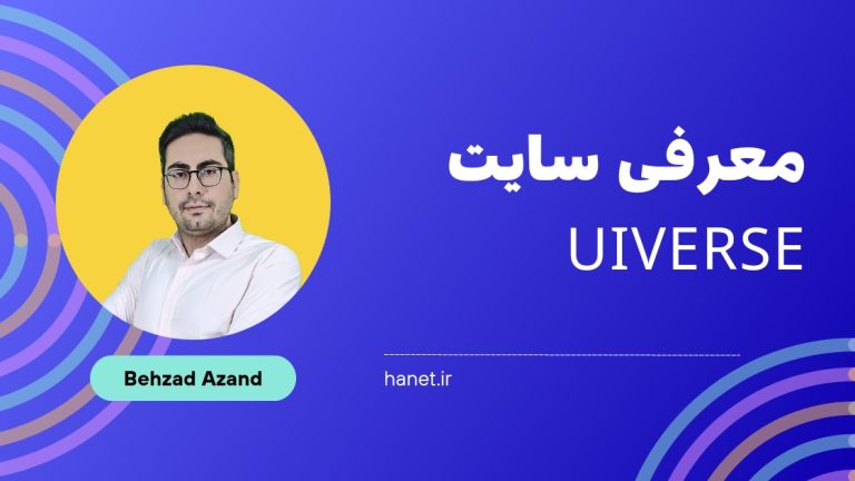 Uiverse.io: دنیای بی انتهای المان های رابط کاربری