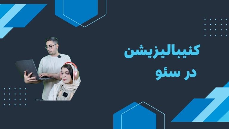 کنیبالیزیشن در سئو: چرا و چگونه از آن جلوگیری کنیم؟
