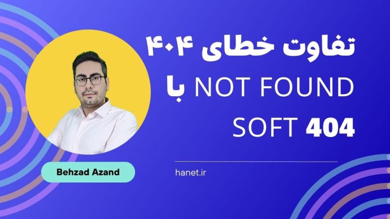 تفاوت خطای ۴۰۴ not found با soft 404