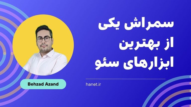 معرفی سمراش: یکی از بهترین ابزارهای سئو