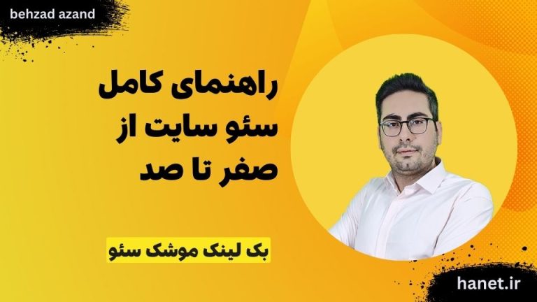 راهنمای کامل سئو سایت از صفر تا صد