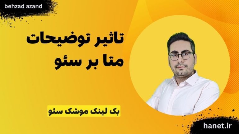 چرا متا دیسکریپشن ننویسیم؟