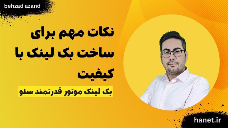 نکات مهم برای ساخت بک لینک با کیفیت