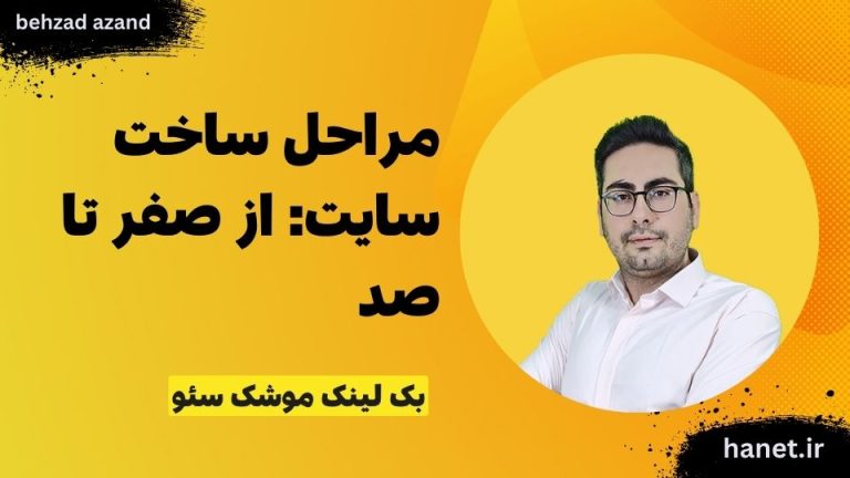 مراحل ساخت سایت: از صفر تا صد