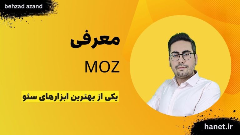 معرفی MOZ: یکی از بهترین ابزارهای سئو