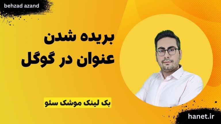 بریده شدن عنوان در گوگل: راهکارهای جلوگیری و رفع مشکل