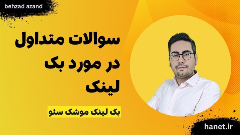 سوالات متداول در مورد بک لینک