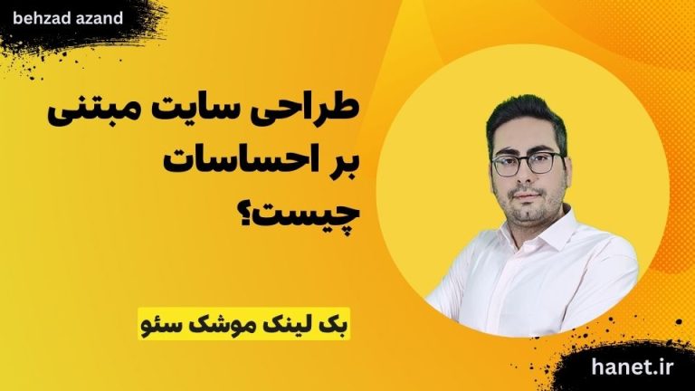 طراحی سایت مبتنی بر احساسات چیست؟