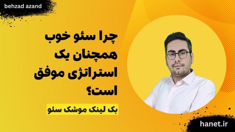 چرا سئو خوب همچنان یک استراتژی موفق است؟