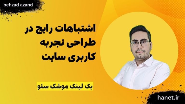 اشتباهات رایج در طراحی تجربه کاربری سایت