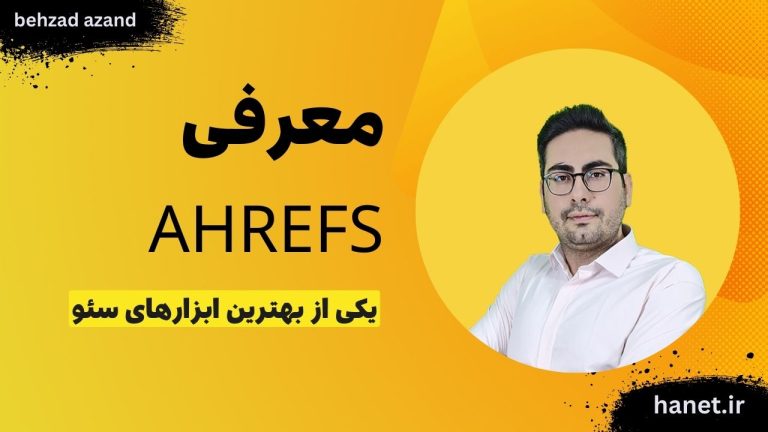 معرفی Ahrefs: یکی از بهترین ابزارهای سئو