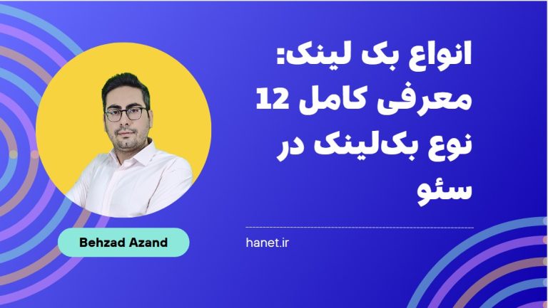 انواع بک لینک: معرفی کامل 12 نوع بک‌لینک در سئو