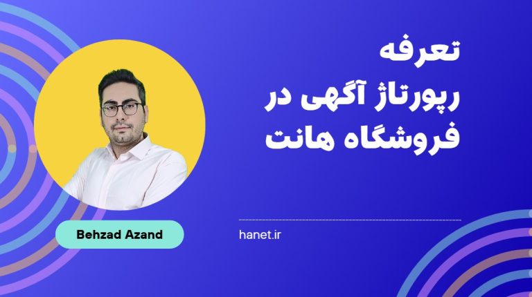 تعرفه رپورتاژ آگهی و خرید بهترین رپورتاژها از فروشگاه هانت