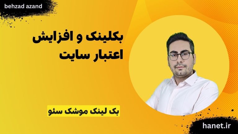 بکلینک و افزایش اعتبار سایت