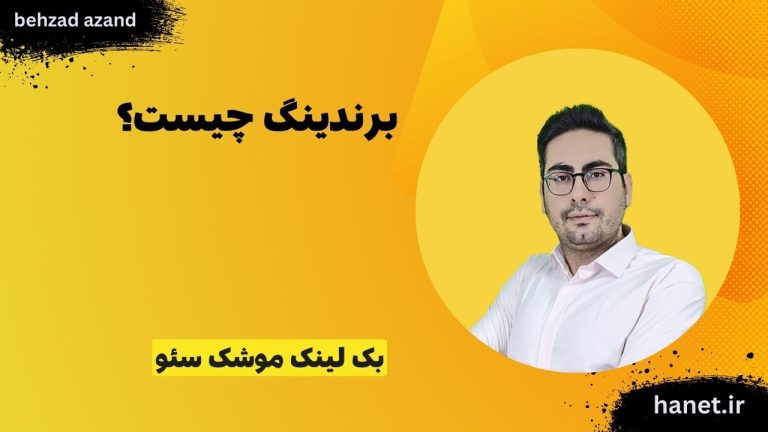 برندینگ چیست؟