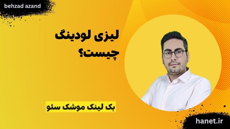 لیزی لودینگ چیست؟