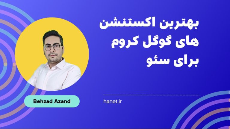 بهترین اکستنشن های گوگل کروم برای سئو