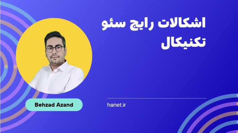 اشکالات رایج سئو تکنیکال