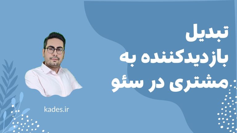 تبدیل بازدیدکننده به مشتری در سئو