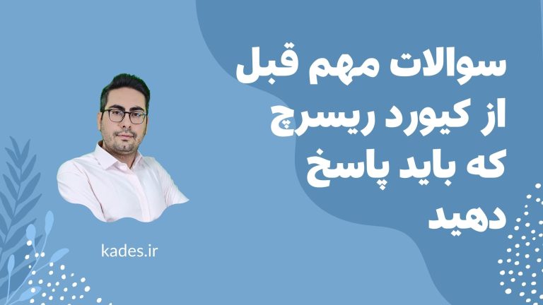 سوالات مهم قبل از کیورد ریسرچ که باید پاسخ دهید