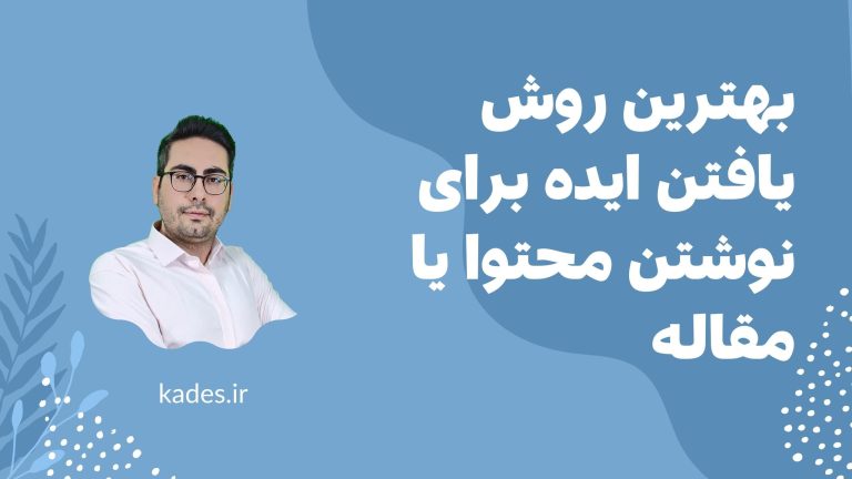 بهترین روش یافتن ایده برای نوشتن محتوا یا مقاله