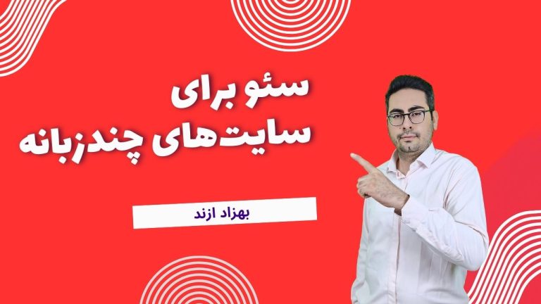 سئو برای سایت‌های چندزبانه: راهنمای جامع برای بهینه‌سازی موتورهای جستجو