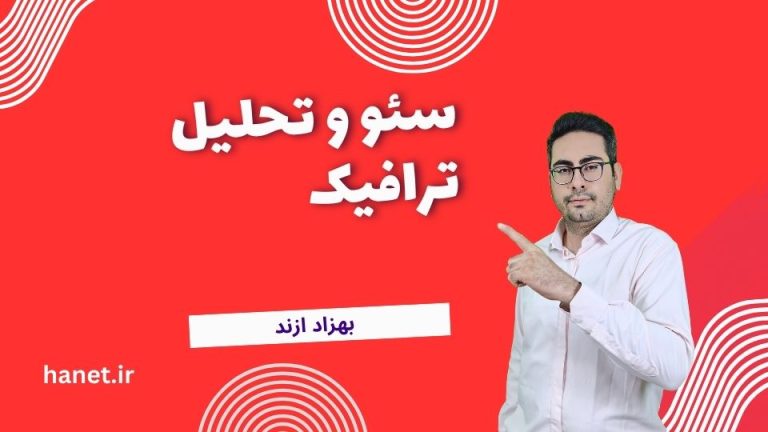 سئو و تحلیل ترافیک: دو بال قدرتمند برای موفقیت در دنیای دیجیتال