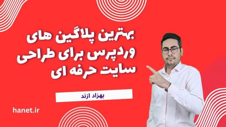 بهترین پلاگین های وردپرس برای طراحی سایت حرفه ای