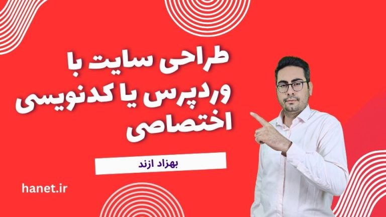 تفاوت طراحی سایت با وردپرس و کدنویسی اختصاصی
