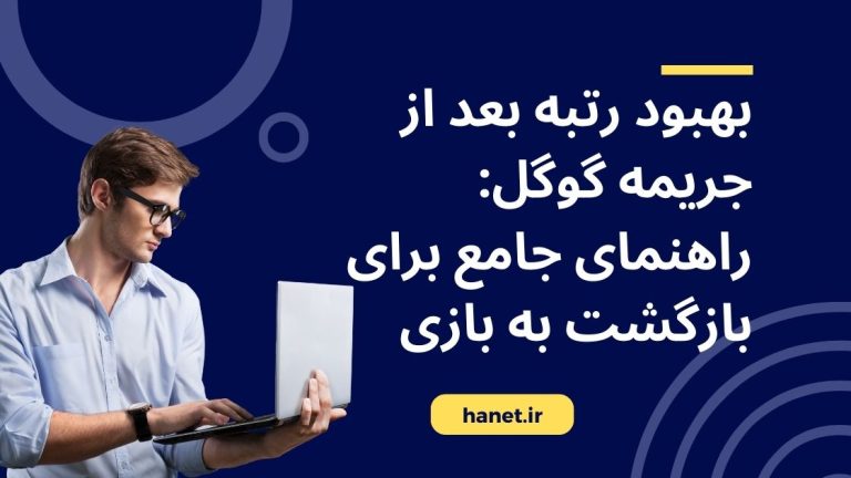 بهبود رتبه بعد از جریمه گوگل: راهنمای جامع برای بازگشت به بازی