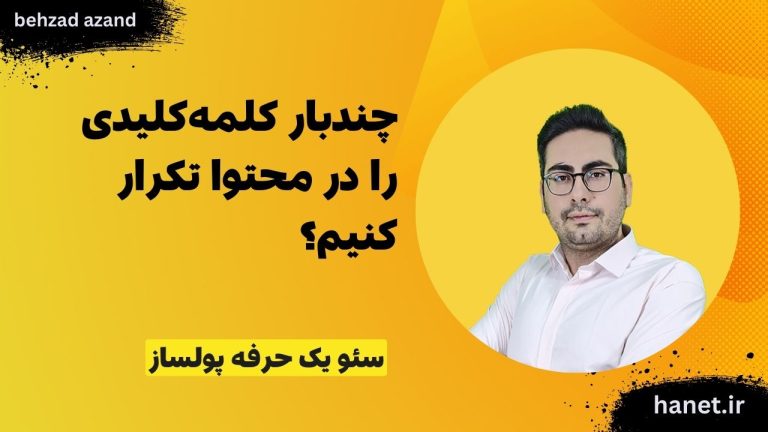 استراتژی‌های تکرار کلمه کلیدی برای سئو