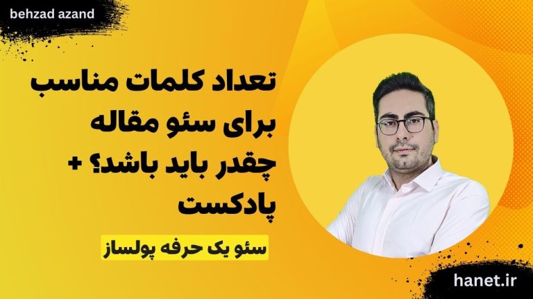 تعداد کلمات مناسب برای سئو مقاله چقدر باید باشد؟ + پادکست