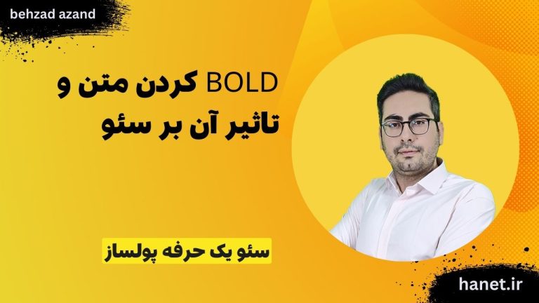 بولد یا رنگی کردن متن در سئو تاثیرگذار است؟