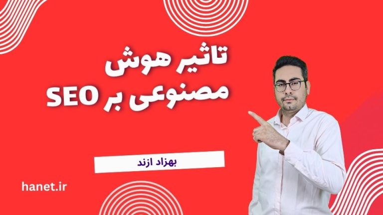 تاثیر هوش مصنوعی بر SEO: چگونه فناوری آینده، امروز را تغییر می‌دهد؟