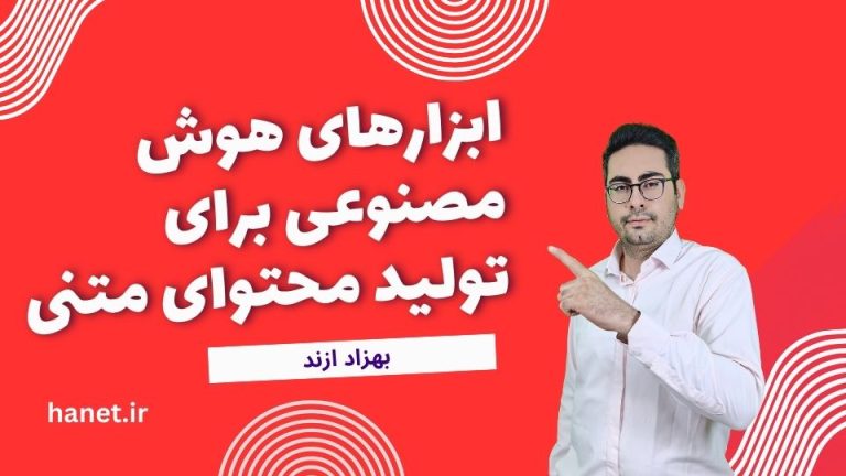 ابزارهای هوش مصنوعی برای تولید محتوای متنی: 10 ابزار برتر