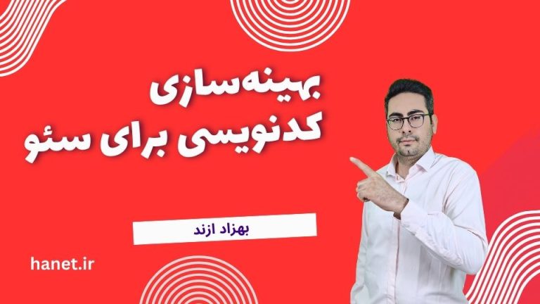 بهینه‌سازی کدنویسی برای سئو: راهنمای جامع برای بهبود رتبه‌بندی سایت