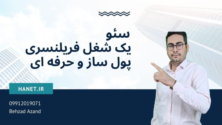 چرا سئو می‌تواند یک شغل فریلنسری پولساز باشد؟