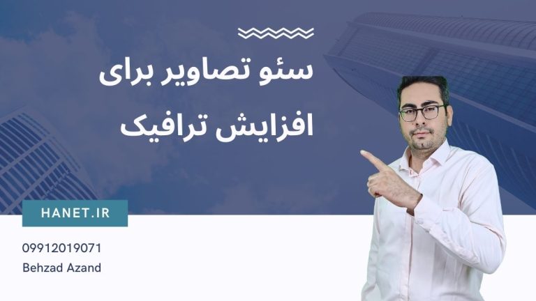 سئو تصاویر برای افزایش ترافیک